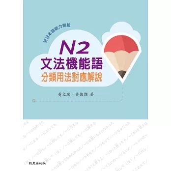 新日本語能力測驗N2文法機能語分類用法對應解說