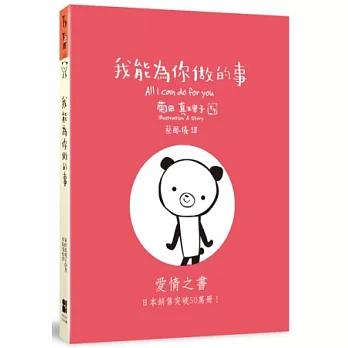 我能為你做的事（書盒版） | 拾書所