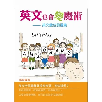 英文也會變魔術：英文變位詞選集Let’s Play Anagrams！