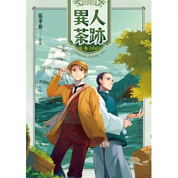 異人茶跡(另開視窗)