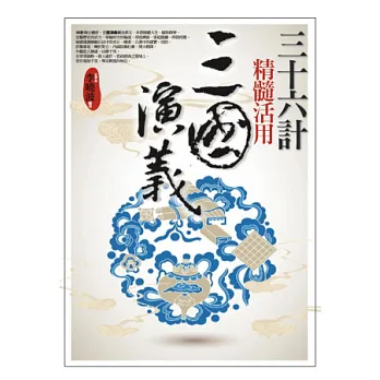 36計精髓．活用三國演義