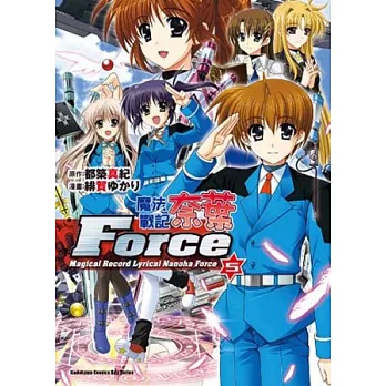 魔法戰記奈葉Force 05