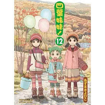 博客來 四葉妹妹 12