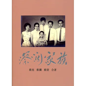 蔡瀾家族