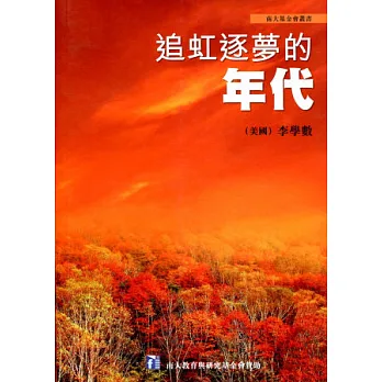 追虹逐夢的年代