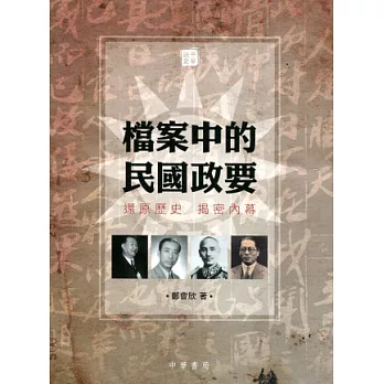 檔案中的民國政要 | 拾書所