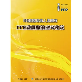 ITE遊戲概論應考秘笈
