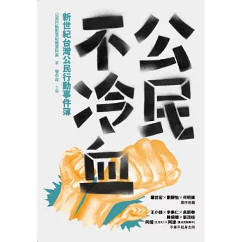 公民不冷血 :新世紀台灣公民行動事件簿(另開視窗)