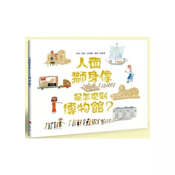 人面獅身像是怎麼到博物館？