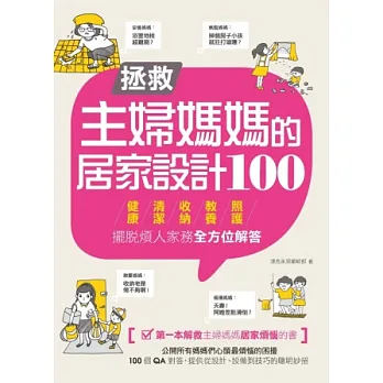 拯救主婦媽媽的居家設計100 擺脫煩人家務，健康、清潔、收納、教養、照護全方位解答