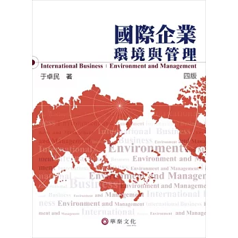 國際企業：環境與管理(4版)