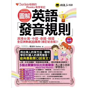 博客來 圖解英語發音規則 Dorina老師的phonics教學筆記 修訂紀念版