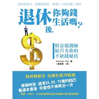 退休後，你夠錢生活嗎？：財富規劃師給月光族的不缺錢秘技