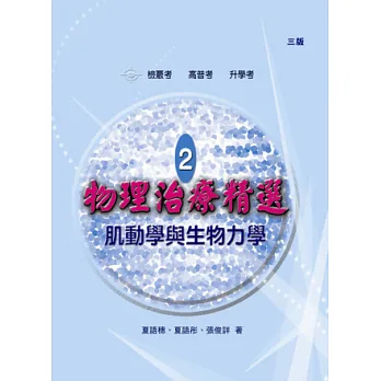 物理治療精選2：生物力學與肌動學(三版)