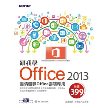 跟我學Office 2013：盡情體驗Office雲端應用 (附範例光碟)
