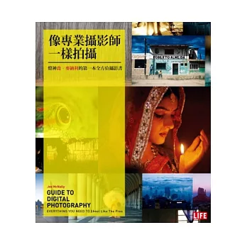 像專業攝影師一樣拍攝 : 燈神喬‧麥納利的第一本全方位攝影書(另開新視窗)