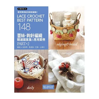 蕾絲．鉤針編織精選圖案集&應用Part2