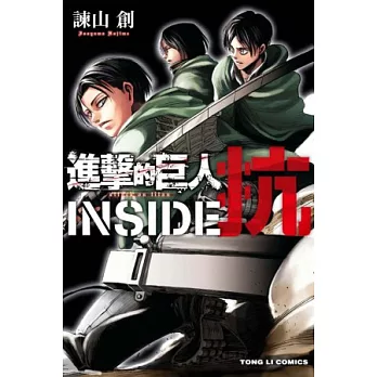 進擊的巨人 INSIDE 抗 全