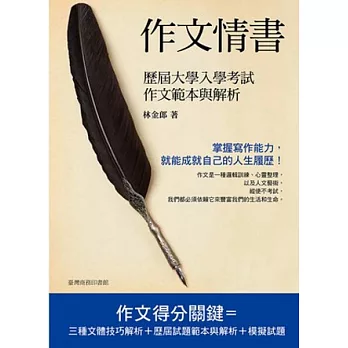 作文情書：歷屆大學考試作文範本與解析