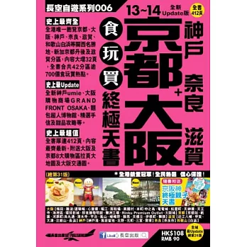 京都 大阪＋神戶 泰良 滋賀食玩買終極天書(13-14年版)