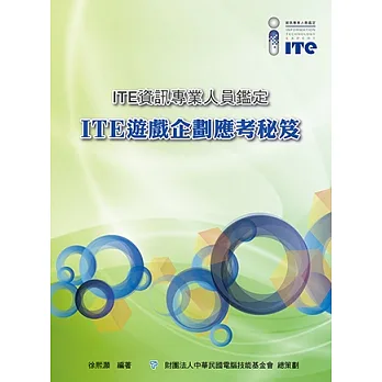 ITE遊戲企劃應考秘笈