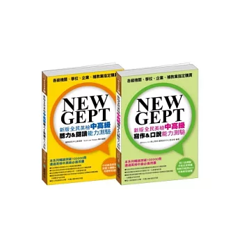 NEW GEPT全民英檢中高級 聽說讀寫測驗 【博客來獨家套書】 (附MP3)