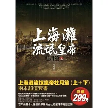 上海灘流氓皇帝：杜月笙(上+下特惠套書)