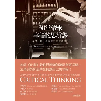 30堂帶來幸福的思辨課：多想一點，發現更有深度的自己