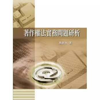 著作權法實務問題研析 /