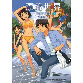 漂流世界─地球下課後─ 6