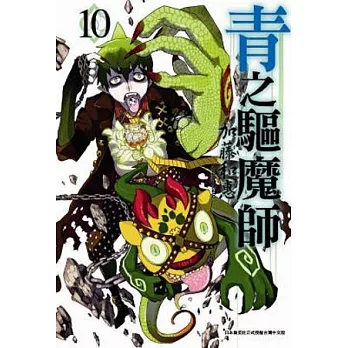 青之驅魔師 10特別版