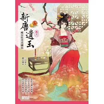 新唐遺玉9：唯有牡丹真國色