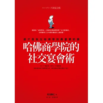 哈佛商學院的社交宴會術：這才是我在哈佛學到最重要的事