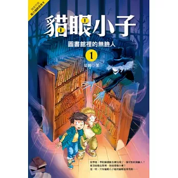 貓眼小子 1： 圖書館裡的無臉人