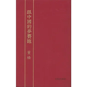 跟中國的夢賽跑