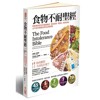 食物不耐聖經：營養專家幫你克服腸躁症、慢性疲勞、情緒化、麩質過敏、止不住的嘴饞及飲食出錯問題
