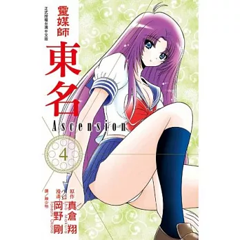 靈媒師東名 Ascension 4