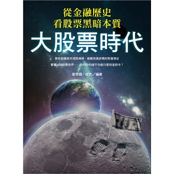 大股票時代：從金融歷史看股票黑暗本質