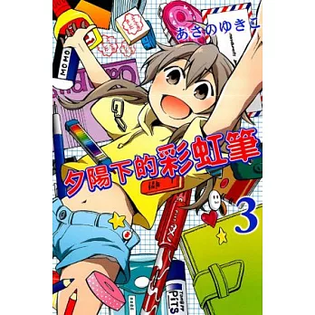 夕陽下的彩虹筆(3)