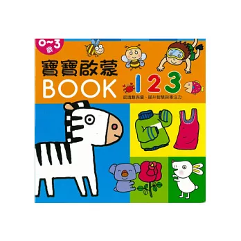 寶寶啟蒙BOOK 123