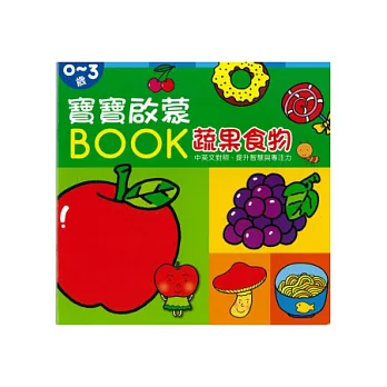 寶寶啟蒙BOOK 蔬果食物