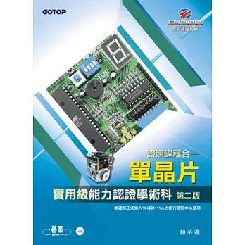 單晶片能力認證學術科:實用級(附光碟DVD*1)