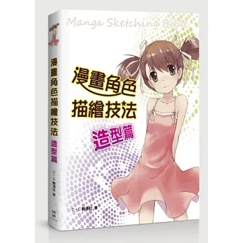 漫畫角色描繪技法：造型篇