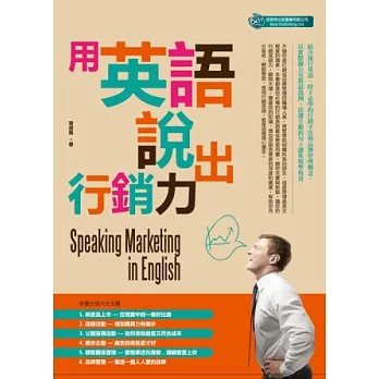 用英語說出行銷力