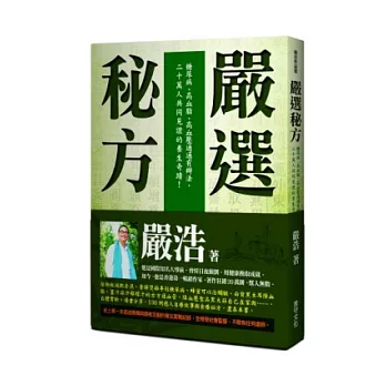 嚴選秘方：糖尿病、高血脂、高血壓通通有辦法，二十萬人共同見證的養生奇蹟！