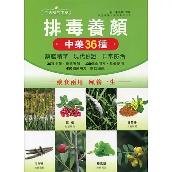 排毒養顏中藥36種