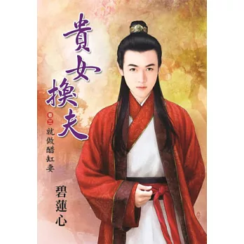 就做醋缸妻：貴女換夫卷三