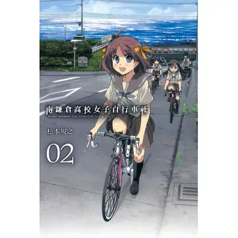 南鎌倉高校女子自行車社 2