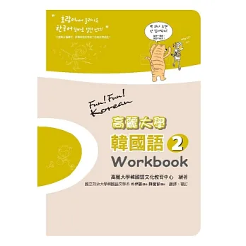 高麗大學韓國語(2)Workbook