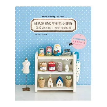袖珍屋裡の羊毛氈小雜貨：就愛Zakka！70件可愛布置